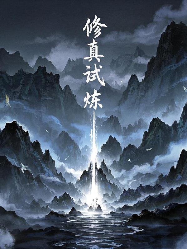 修真熟练度