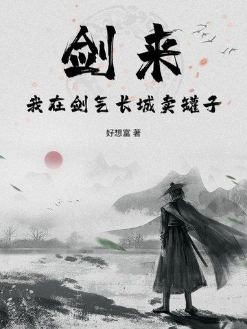 剑来剑气长城在哪个洲