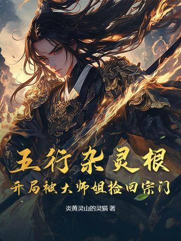 哪部里主角是五行灵根