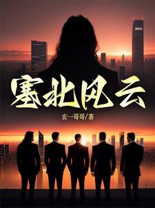 电视剧塞北风云记分集剧情