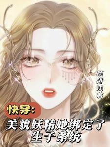 快穿生子系统女主