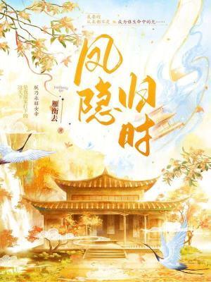 凤隐天下免费阅读笔趣阁