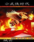 武侠小英雄