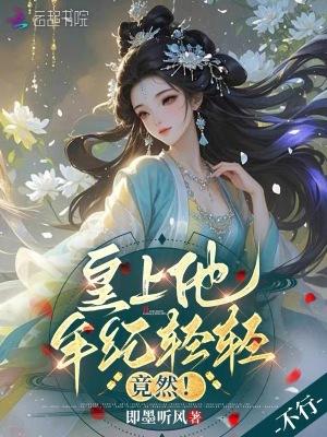 皇上长大