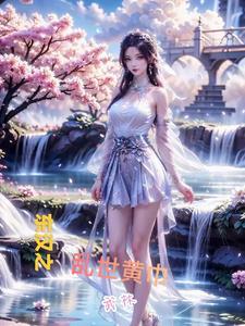 东汉末年黄巾军起义地图